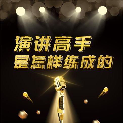 【有聲書】演讲高手是怎样练成的 0