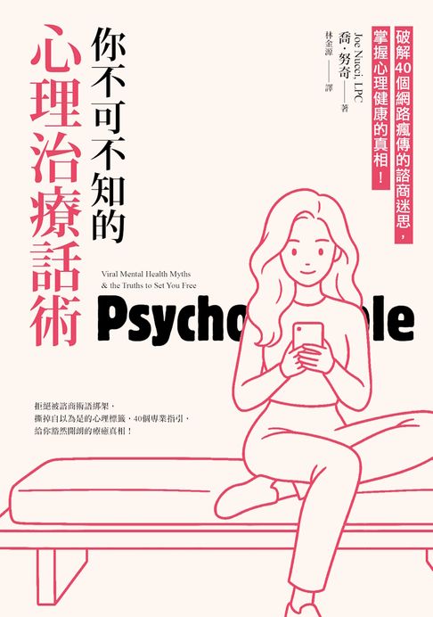 你不可不知的心理治療話術：破解40個網路瘋傳的諮商迷思，掌握心理健康的真相！【電子書】