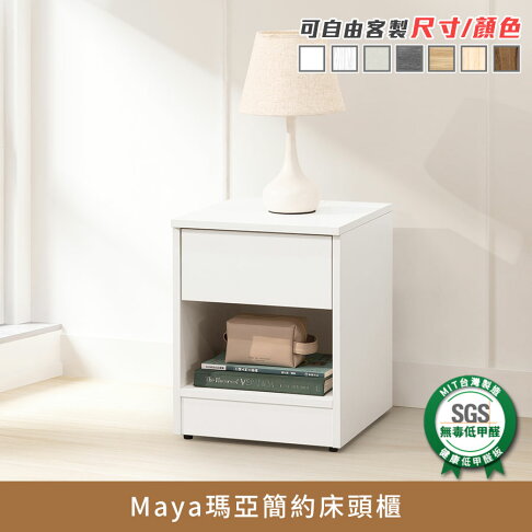 Maya瑪亞簡約床頭櫃 健康系列 E1低甲醛、床邊櫃、床邊桌《可客製尺寸/顏色》【myhome8居家無限】★APP下單享點數4% 0
