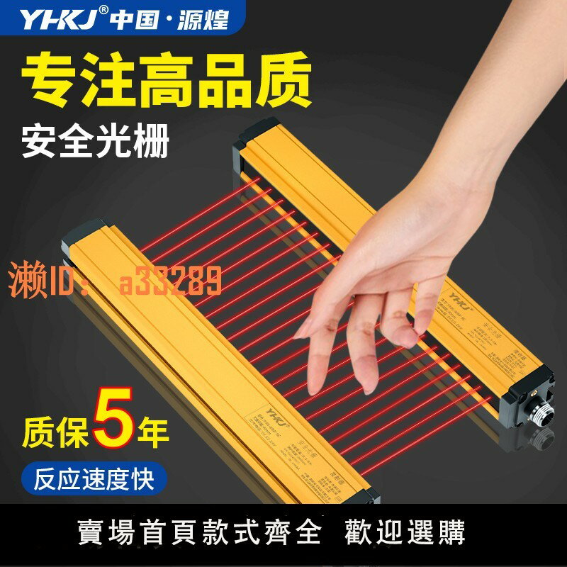 【可開發票】源煌安全光柵光幕傳感器沖床液壓機保護器探測器紅外線對射感應器