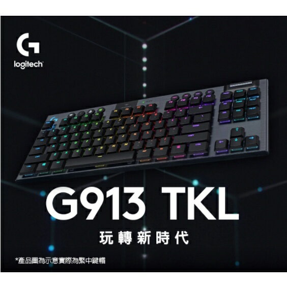 強強滾~羅技G913 TKL 電競鍵盤-觸感軸(茶軸.棕軸) | 強強滾生活市集