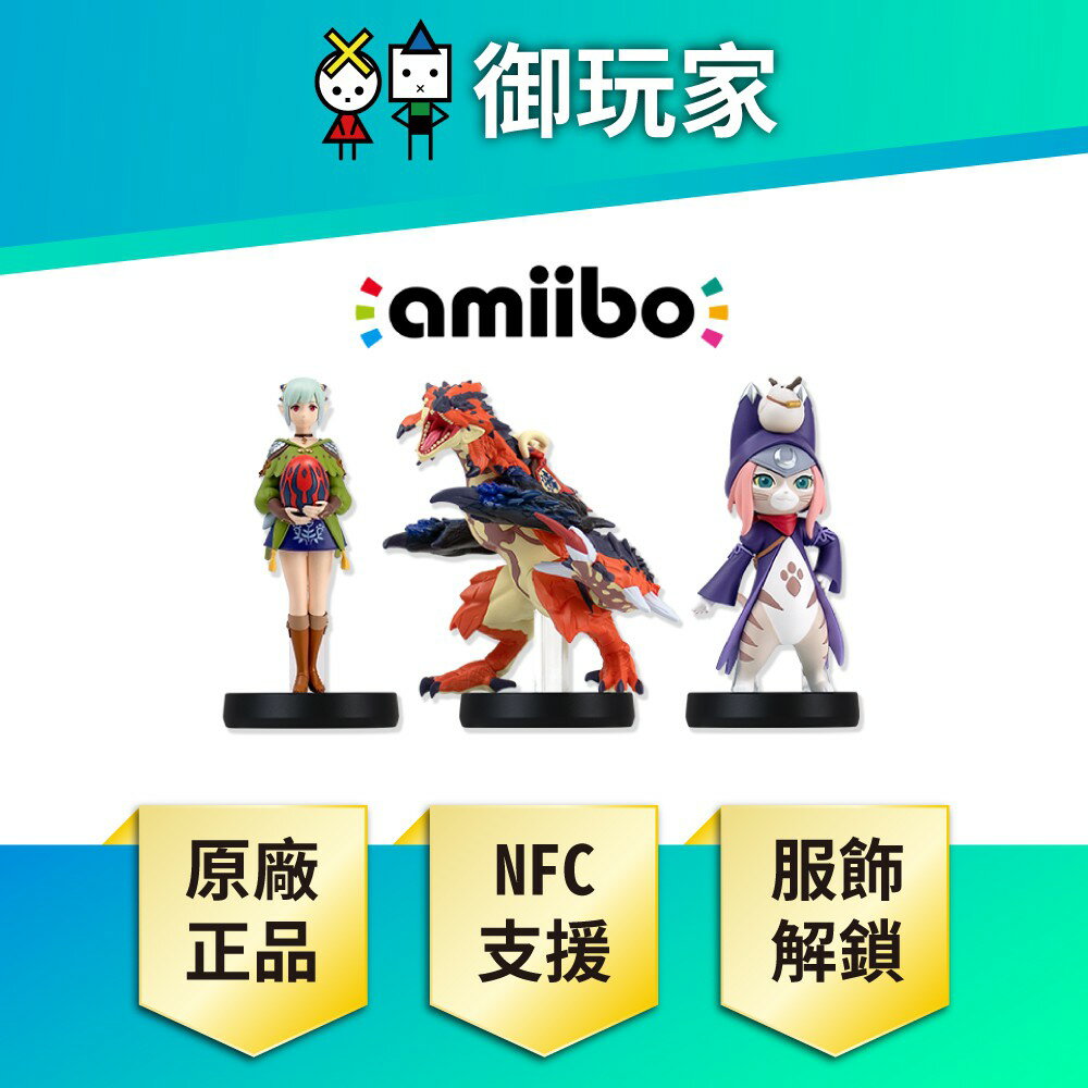 【御玩家】Switch 魔物獵人 物語 amiibo 月路 艾娜 破滅火龍 公仔 配件