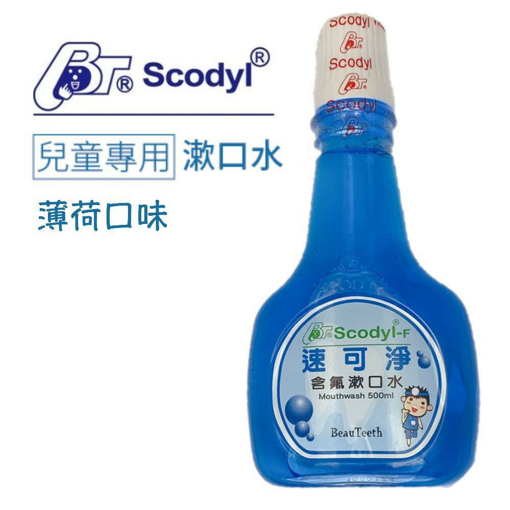 Socdyl-F 速可淨含氟漱口水 兒童可用 ( 不含酒精 ) 500 mL 公司貨【立赫藥局】