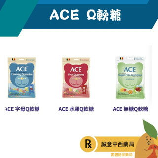 【誠意中西藥局】ACE 軟糖 48g小包裝 水果/字母/無糖