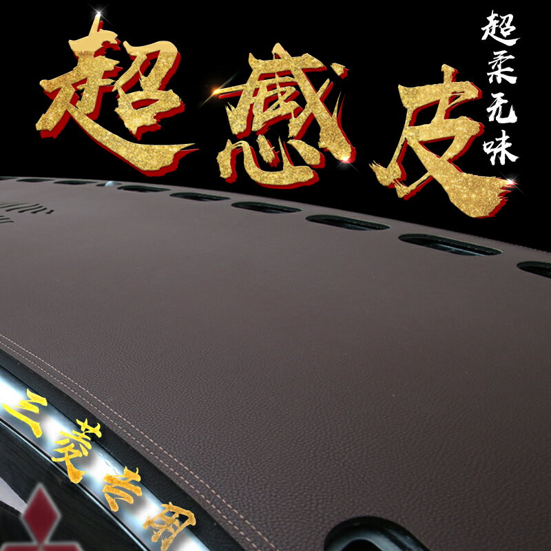 三菱汽車歐藍德勁炫翼神藍瑟中控前面改裝內飾品防曬儀表臺避光墊