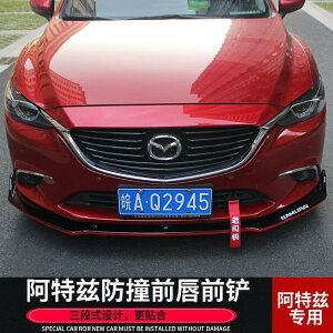 【#免運#Mazda6】 ATENZA 馬6車下巴 改裝前脣 碳纖維卡夢前鏟 大包圍專用 防撞條裝飾