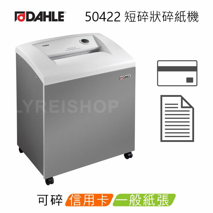 【領券折600】【德國原裝進口】DAHLE 大力 50422 B4 短碎狀碎紙機★超靜音機種