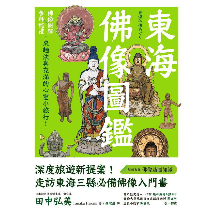 東海佛像圖鑑：佛像圖解Ｘ參拜巡禮，來趟法喜充滿的心靈小旅行！ 1