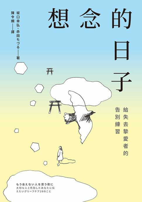 想念的日子：給失去摯愛者的告別練習【電子書】