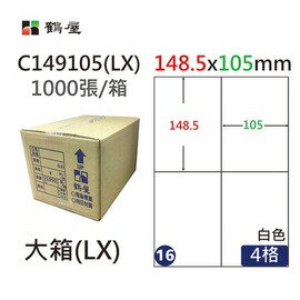 鶴屋(16) C149105 (LX) A4 電腦 標籤 148.5*105mm 三用標籤 1000張 / 箱
