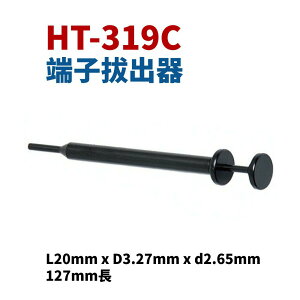 【Suey】台灣製 HT-319C 端子拔出器 127mm長 退PIN器 退針器