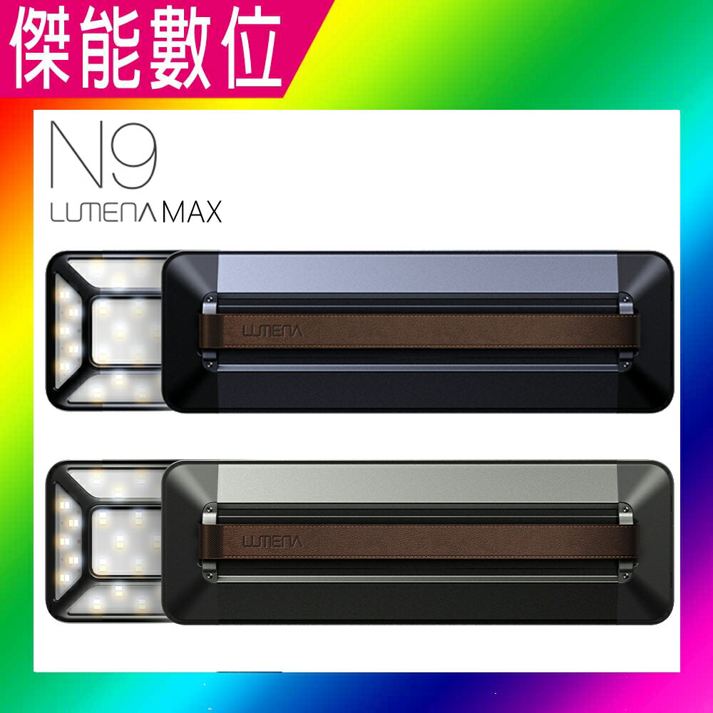 【露營必備】N9 LUMENA MAX【好禮三重送】 五面廣角行動電源LED燈 2色 露營燈 行動電源 五面燈 聚光燈 攝影燈 IP54防水