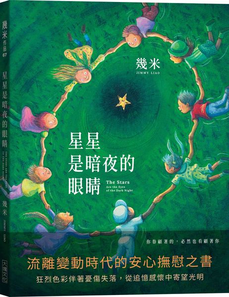 星星是暗夜的眼睛（歡聚平裝版）【城邦讀書花園】