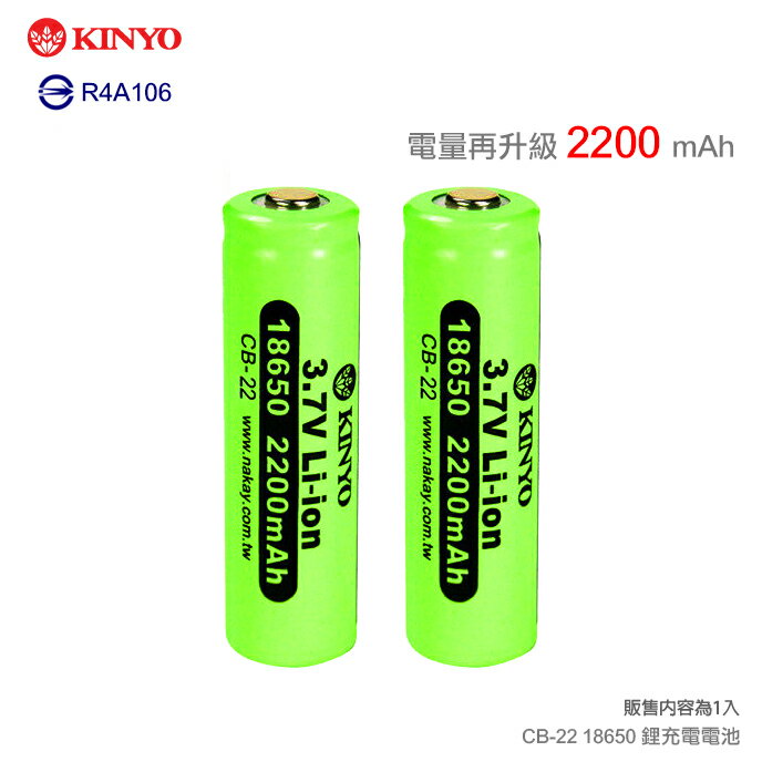 KINYO 耐嘉 CB-22 18650 鋰電池/可反覆充電/單入裝