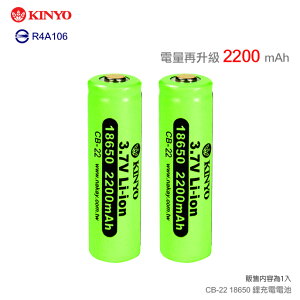 KINYO 耐嘉 CB-22 18650 鋰電池/可反覆充電/單入裝