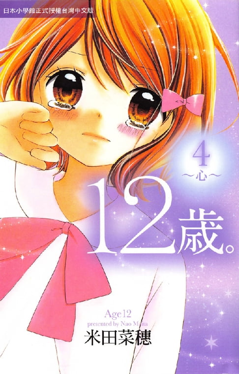 【電子書】12歲。～心～(4) 0