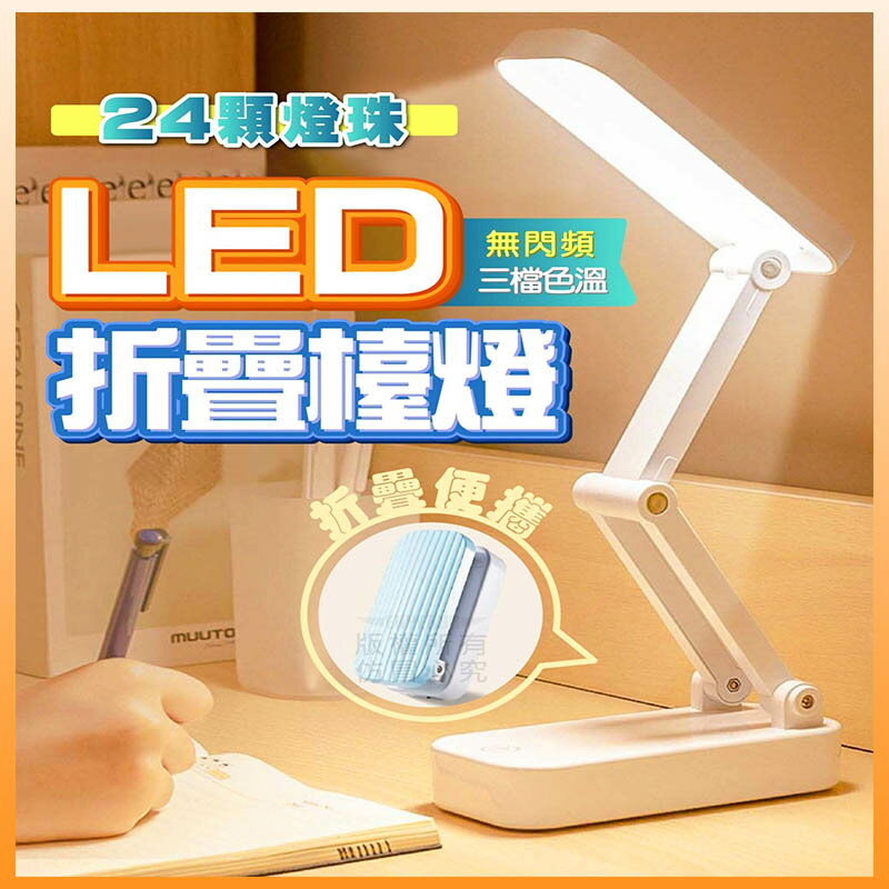 【Fun心玩】1916 三色 LED折疊臺燈 馬卡龍色 護眼檯燈 附充電線 角度可調 三色可切換 檯燈 桌燈