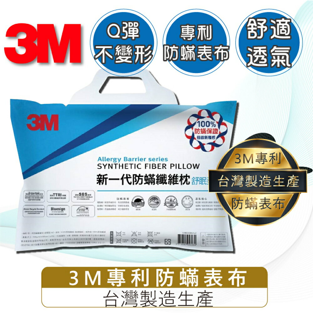 【3M】新一代防蟎纖維枕-舒柔型 枕頭/保枕/防蟎/聚酯纖維/Q彈枕心/靠枕