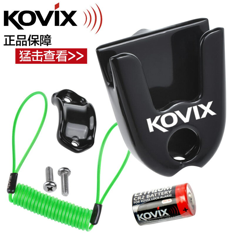 香港KOVIX摩托車碟剎鎖專用鎖架提醒繩報警摩托車鎖專用電池配件