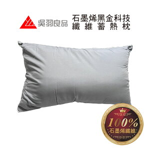石磨烯黑金科技纖維蓄熱枕 枕頭 （1入）