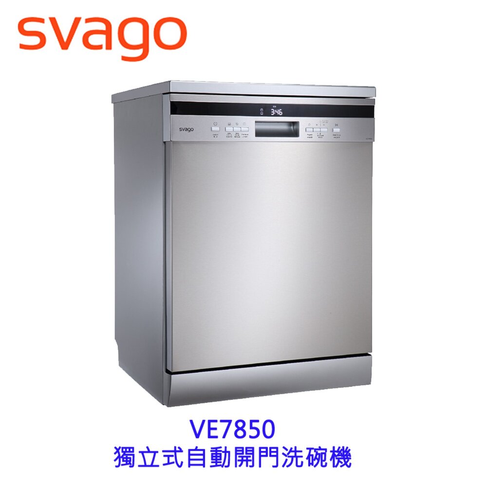 SVAGO VE7850 獨立式 自動開門洗碗機 不銹鋼色