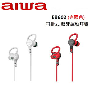 AIWA愛華 耳掛式 藍牙運動耳機 EB602(有兩色)