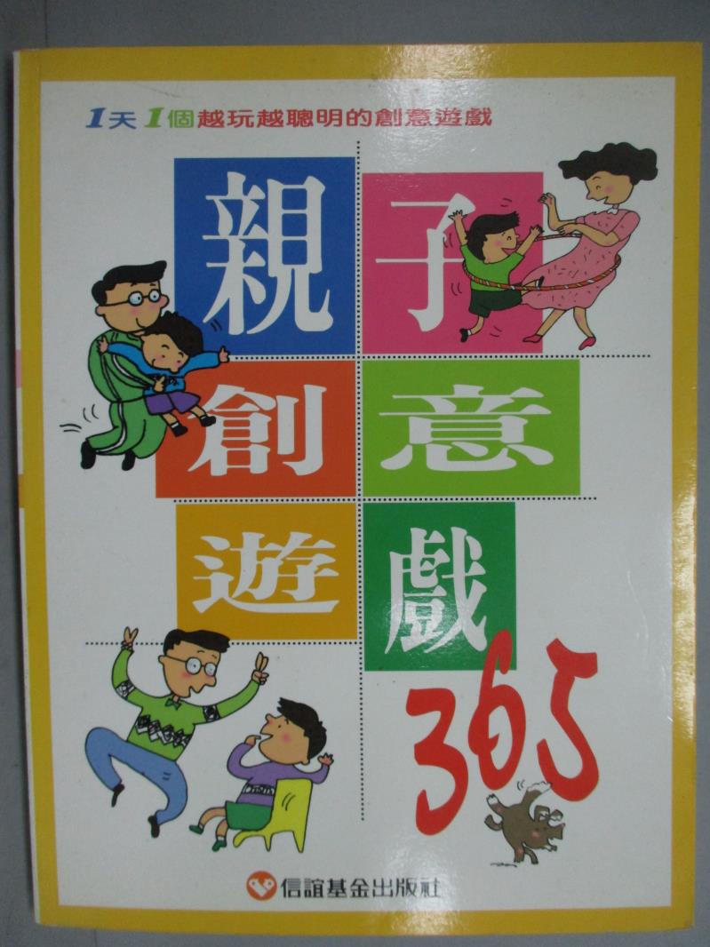 【書寶二手書T1／少年童書_ZAU】親子創意遊戲365_信誼基金