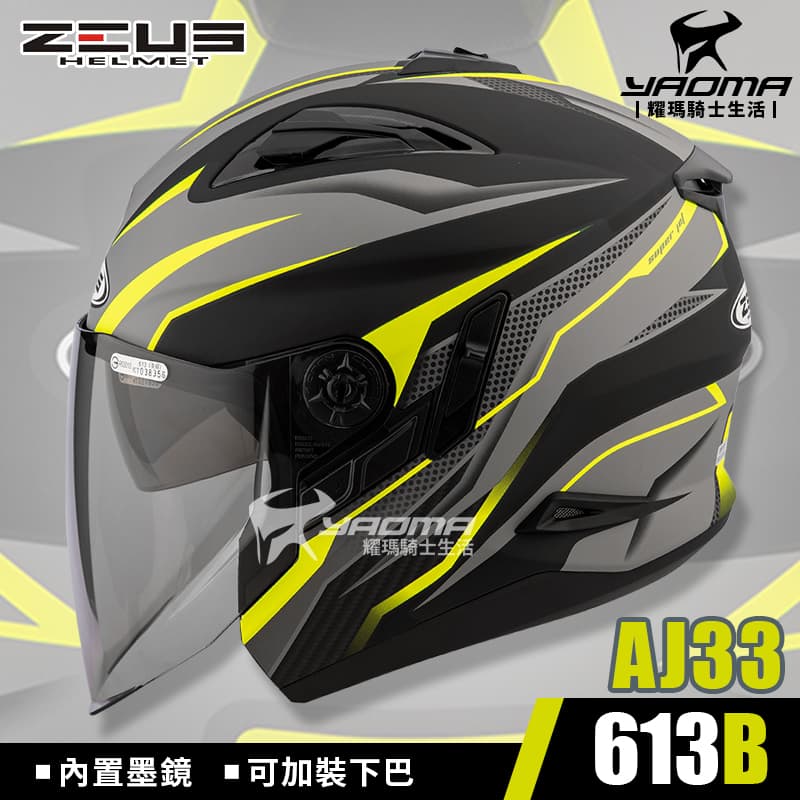 ZEUS安全帽 ZS-613B AJ33 消光黑螢光黃 內置墨鏡 可加下巴 半罩帽 3/4罩 613B 耀瑪騎士機車