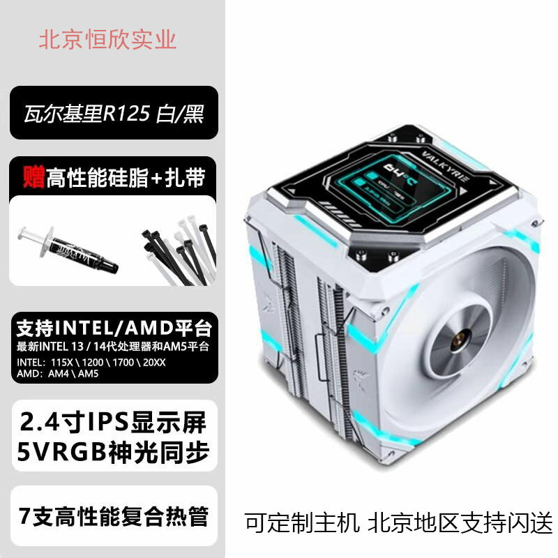 VK瓦爾基裡R125風冷CPU散熱器風扇7熱管純銅底屏顯IPS液晶屏r125