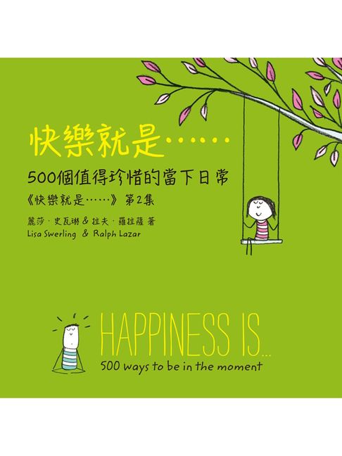 快樂就是…500個值得珍惜的當下日常(《快樂就是》第2集)(電子書)(中文繁體版)【電子書】