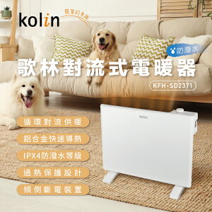 【歌林】防潑水對流式電暖器KFH-SD2371