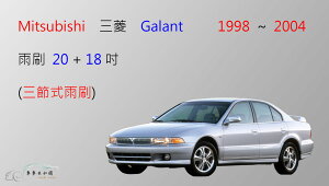 【車車共和國】MITSUBISHI 三菱 Galant 三節式雨刷 前雨刷 雨刷膠條 可換膠條式雨刷 雨刷錠