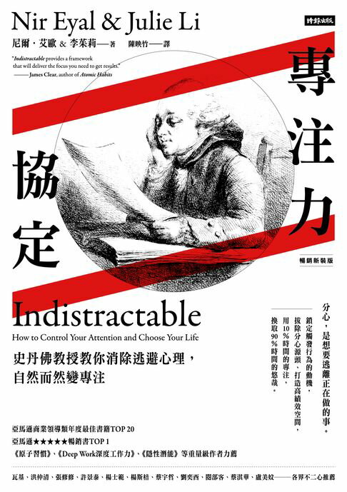 【電子書】專注力協定：史丹佛教授教你消除逃避心理，自然而然變專注【暢銷新裝版】