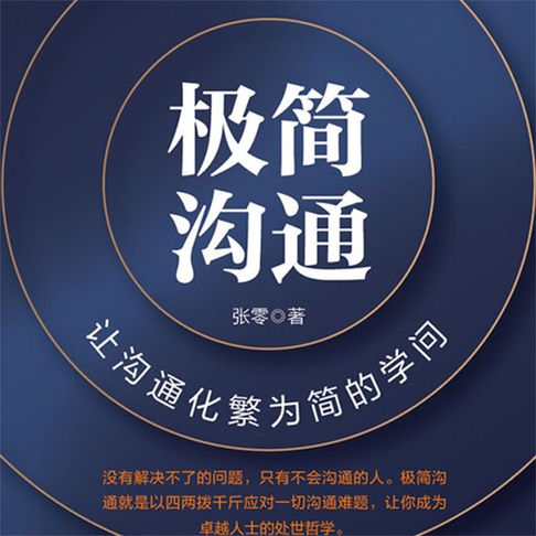 【有聲書】极简沟通：让沟通化繁为简的学问