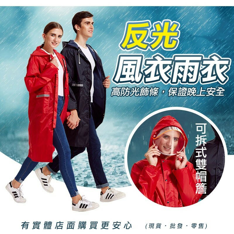 【現貨】廚機車雨衣 雨衣 反光風衣雨衣(贈帽簷) 戶外雨衣 機車雨衣 摩托車雨衣 雨具 一件式雨衣 柚柚的店