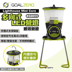 【Goal Zero】Lighthouse Mini Core多向式LED營燈 燈塔營燈 #32011 露營 悠遊戶外