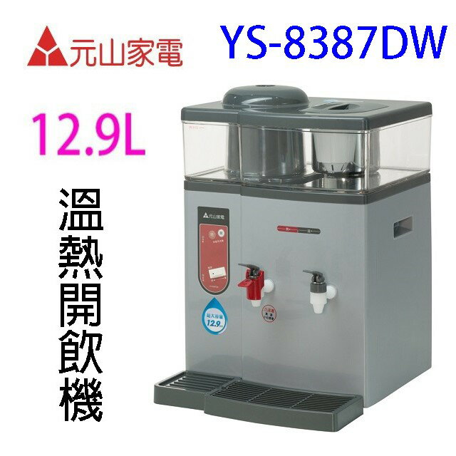 元山 YS-8387DW 蒸汽式溫熱開飲機