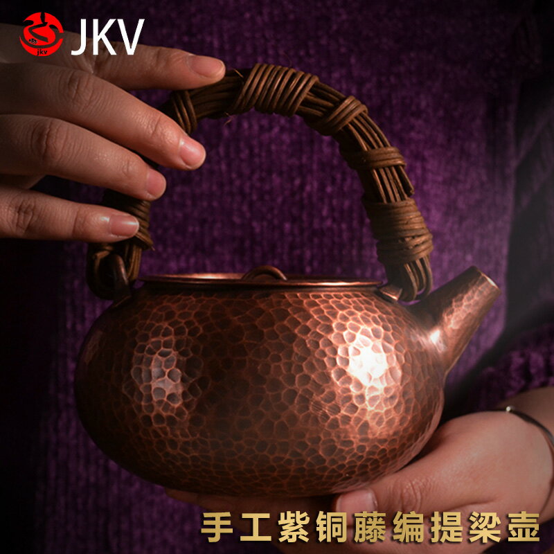 JKV純紫銅壺燒水電陶爐煮茶提梁泡茶壺藤編養加厚大號銀壺手工藝