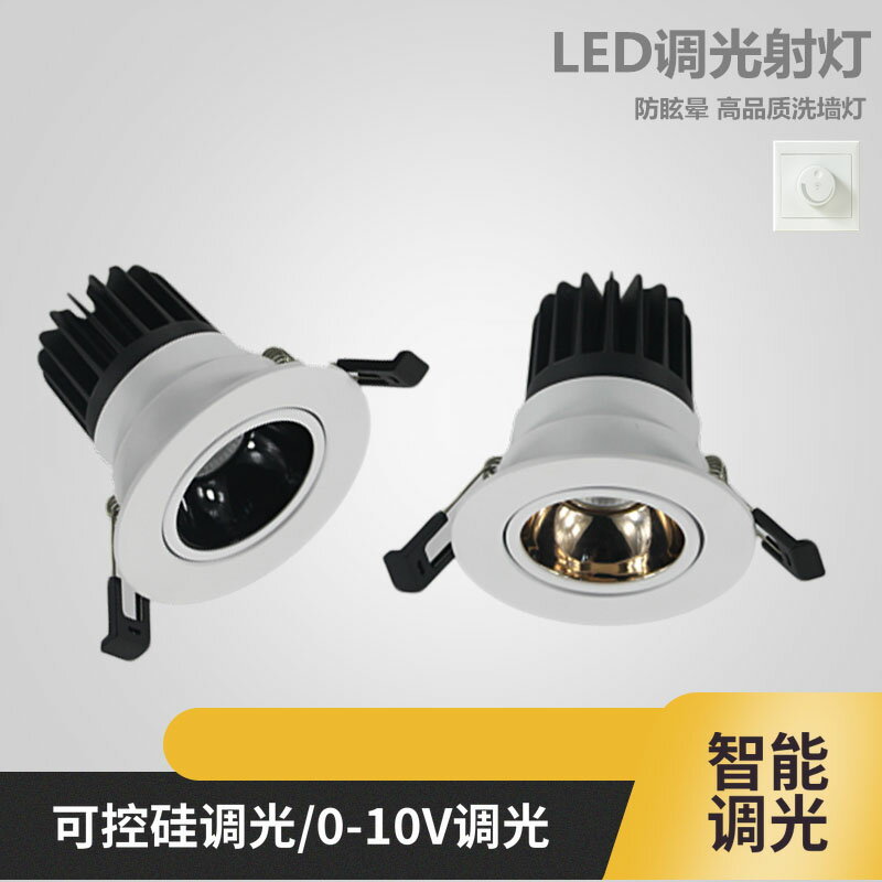 射燈調光智能調節背景燈調光聚光可控硅0-10V無極筒燈亮度家居LED