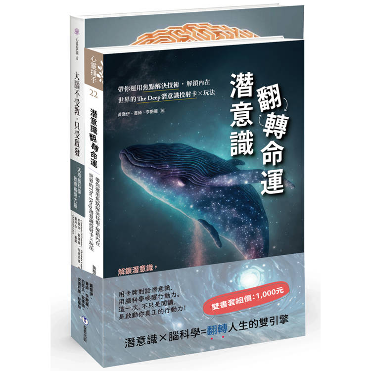 翻轉你的命運：解鎖潛意識x啟動精明大腦【雙書套組&限量贈送雙卡牌各乙張&限時導讀活動】