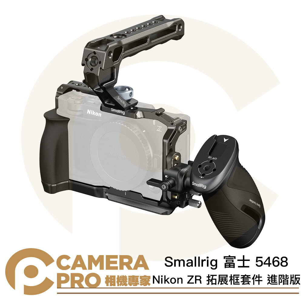 Smallrig 富士 5468 Nikon ZR 拓展框套件 進階版 上手柄 側手柄 ARCA [相機專家] 公司貨