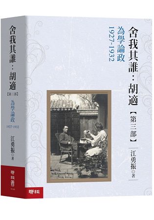 舍我其誰：胡適，第三部：為學論政，1927-1932 | 拾書所