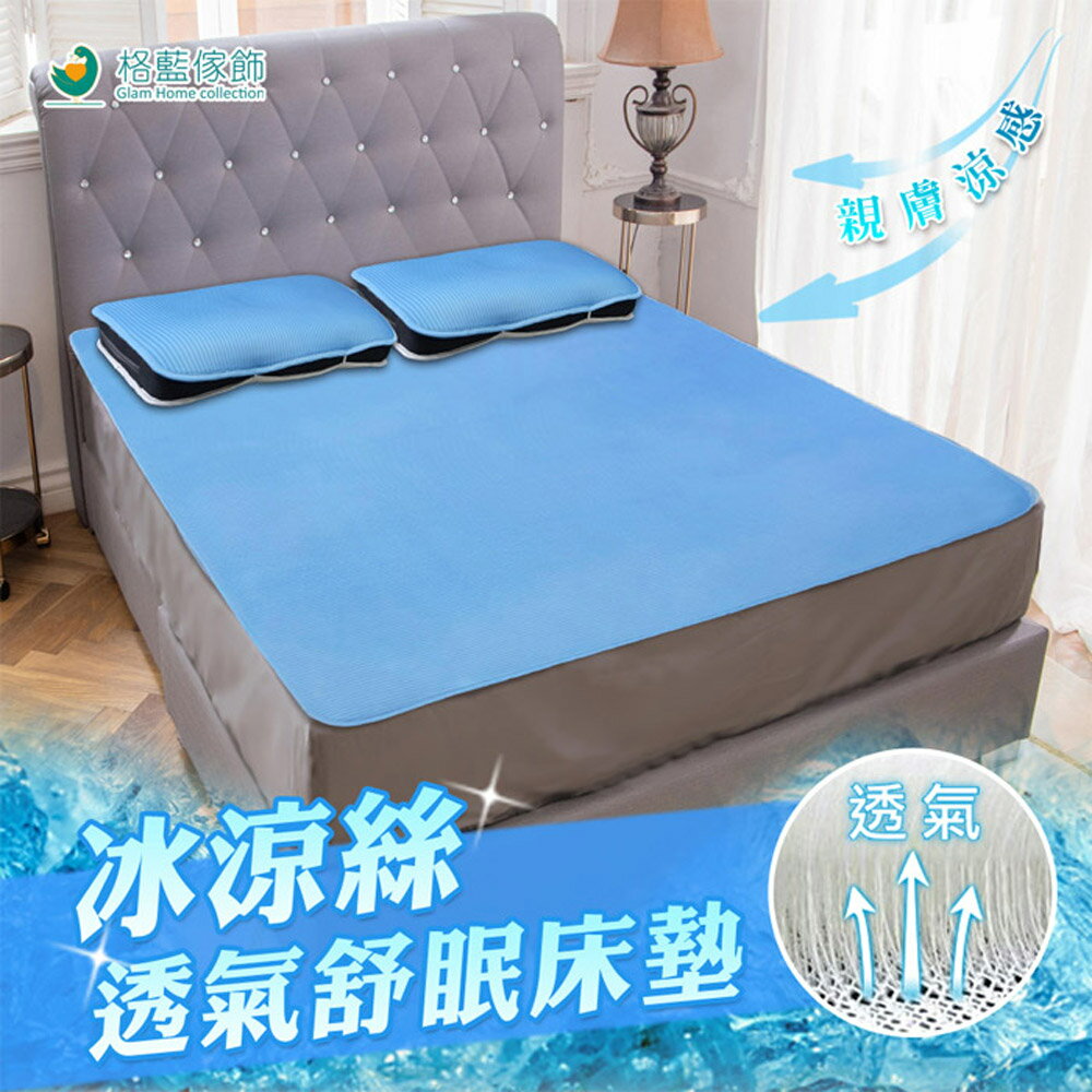 格藍冰涼絲透氣舒眠床墊-雙人(贈冰涼絲枕墊x2)【格藍傢飾】降溫涼墊省電透氣床墊空氣床墊