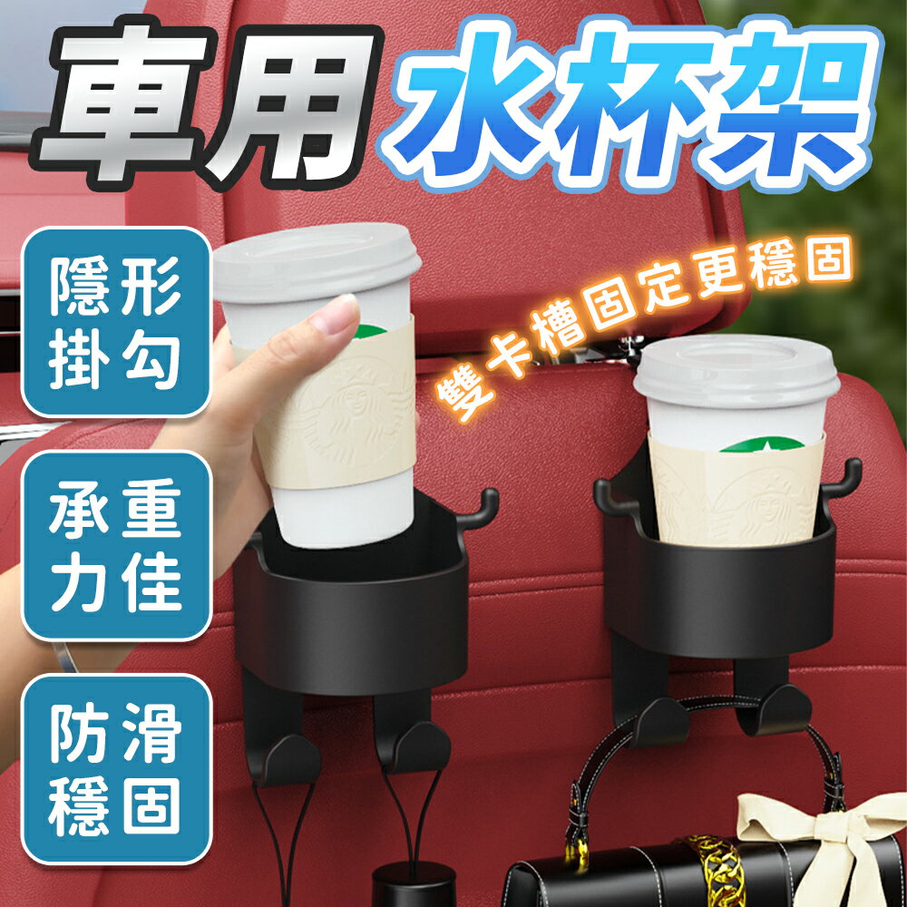 車用水杯架 汽車杯架 置杯架 杯架 水杯架 飲料架 椅背水杯架 車用杯架 車用飲料架 車用置杯架 置物架 車用掛勾 掛勾【A2041】
