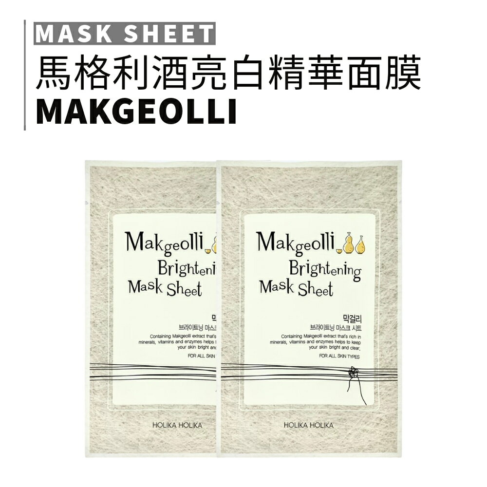 HOLIKA HOLIKA｜馬格利酒亮白精華面膜 2入 大米 亮白 透亮 發光肌 水潤保濕｜smnida美妝｜