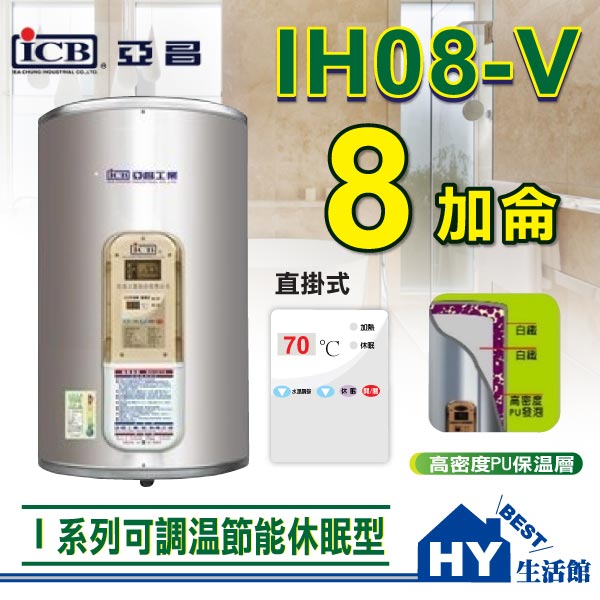 <br/><br/>  亞昌 I系列 IH08-V 儲存式電熱水器 【 可調溫休眠型 8加侖 直掛式 】不含安裝 區域限制 -《HY生活館》<br/><br/>