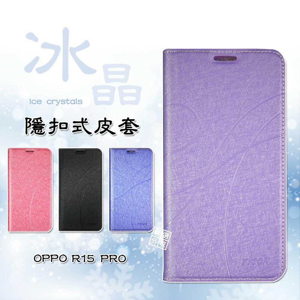 【嚴選外框】 OPPO R15 PRO 冰晶 皮套 隱形 磁扣 隱扣 側掀 掀蓋 保護套