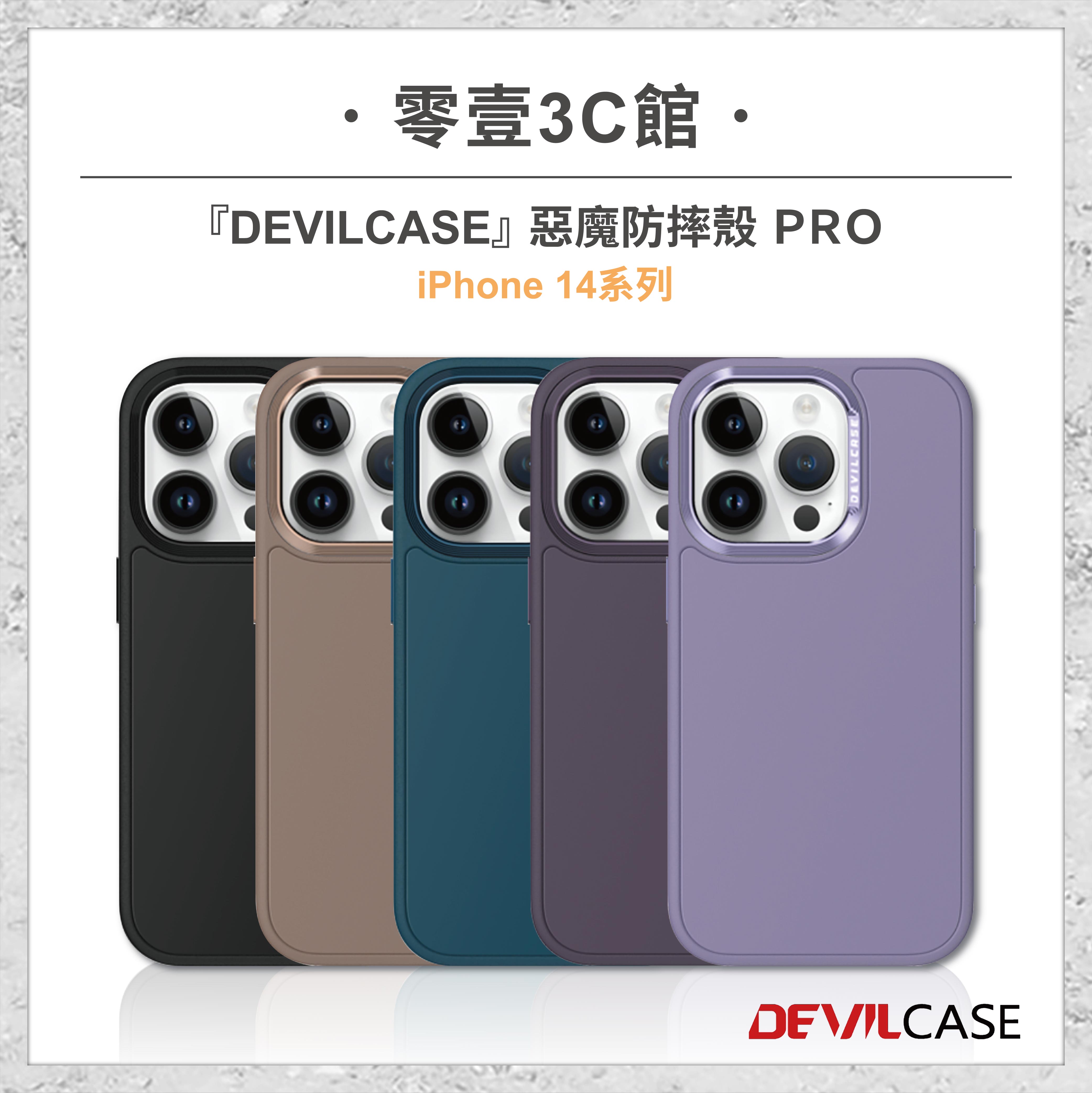 【DEVILCASE】iPhone 14系列 14 14 Plus 14 Pro 14 Pro Max 惡魔防摔殼PRO 軍規標準等級防摔手機殼 全新防摔殼