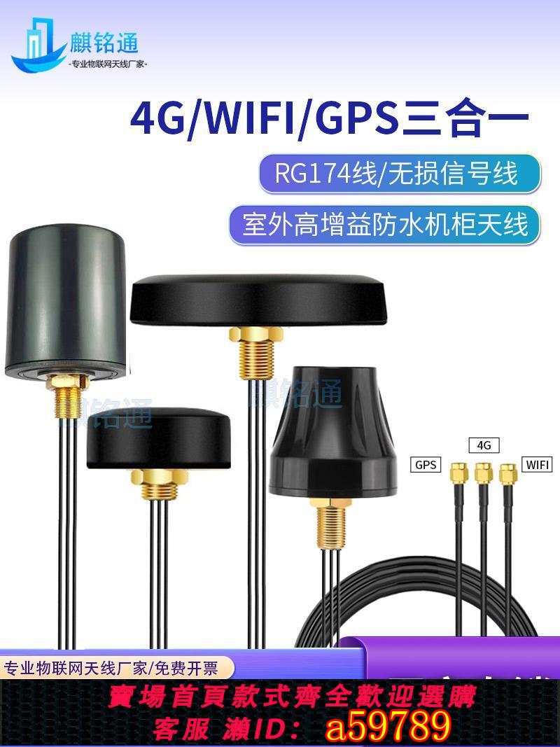 【臺灣公司 可打統編】高增益北斗GPS 4G GSM GPRS衛星導航定位三合一戶外防水組合天線