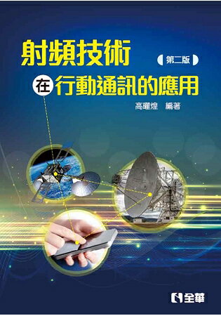 射頻技術在行動通訊的應用(第二版)